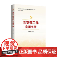 2023新书 党支部工作实用手册 党建部学者讲党建实务系列丛书 张晓燕 著 红旗出版社 新时代党建党务基层组织知识与实务