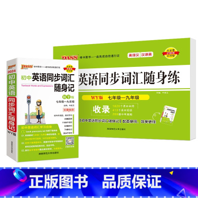 [背+练]初中同步词汇·外研版 初中通用 [正版]WY外研版2024初中英语同步词汇随身练新题型训练题单词短语专项训练练
