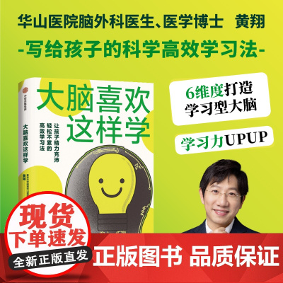 大脑喜欢这样学 华山医院脑外科医生写给孩子脑力充沛 轻松不累的高效学习法 黄翔著 健康用脑习惯+科学学习方法=高效与成功