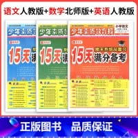 ❤❤❤3本[人教语文+北师数学+人教英语] 四年级下 [正版]小学15天满分备考新全优少年素质教育报一二年级三四年级五六