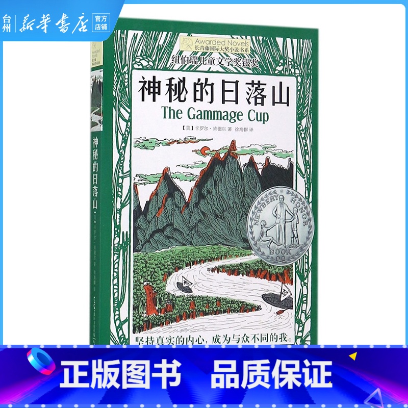 单本全册 [正版]书店神秘的日落山/长青藤国际大奖小说书系小学生三四年级课外阅读书儿童课外书8-12岁老师书籍纽伯瑞儿童