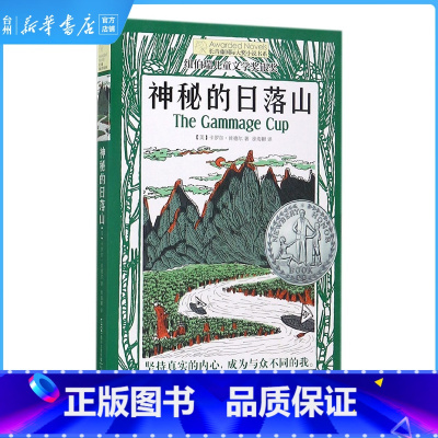 单本全册 [正版]书店神秘的日落山/长青藤国际大奖小说书系小学生三四年级课外阅读书儿童课外书8-12岁老师书籍纽伯瑞儿童