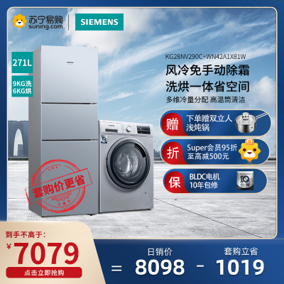 冰洗套装/套餐-西门子KG28NV290C+WN42A1X81W271升风冷无霜三门冰箱+9公斤洗衣机洗烘一体机