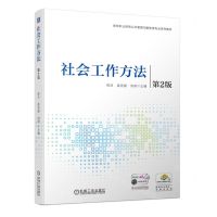 [N]社会工作方法(第2版高等职业教育公共管理与服务类专业系列教材)-9787111736653