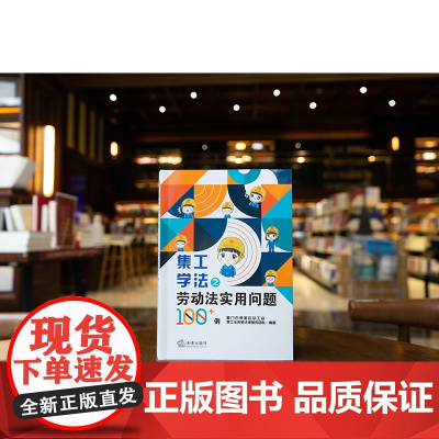 正版 集工学法之劳动法实用问题100+例 厦门市集美区总工会 集工法务苑法律服务团队 编著 法律出版社