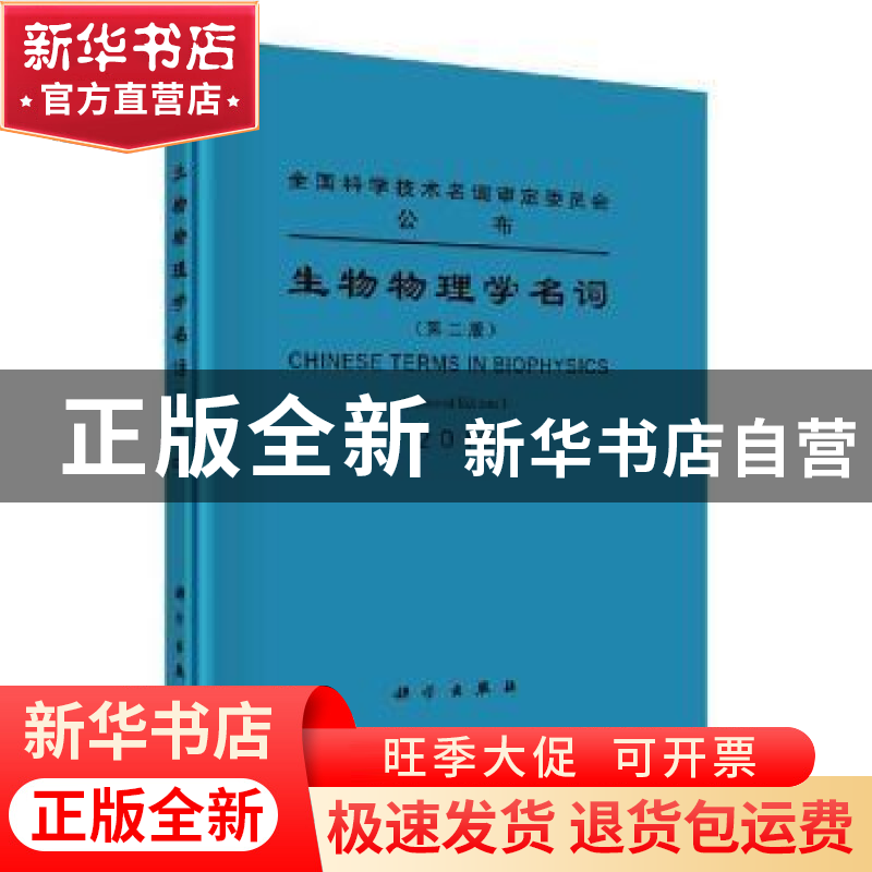 正版 生物物理学名词 第二届生物物理学名词审定委员会 科学出版