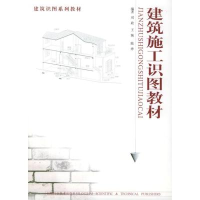 [M]建筑施工识图教材//建筑识图系列教材-9787532376957
