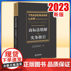 2023新书 商标法精解与实务指引 北京市律师协会商标法律专业委员会 法律出版社
