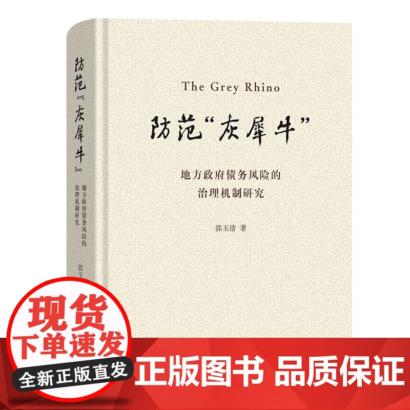 防范 灰犀牛 :地方政府债务风险的治理机制研究 郭玉清 著 商务印书馆