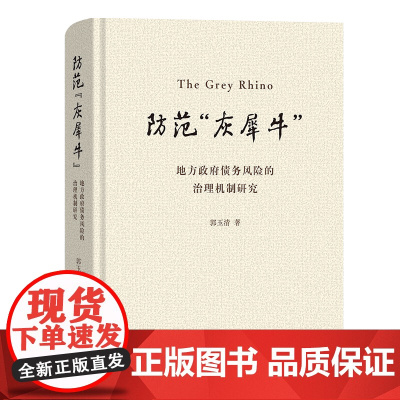 防范 灰犀牛 :地方政府债务风险的治理机制研究 郭玉清 著 商务印书馆