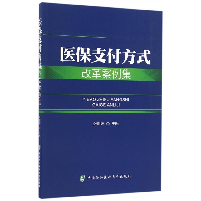 正版新书]医保支付方式改革案例集张朝阳9787567906389