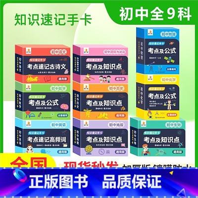 [全套9科]语数英物化生政史地 初中通用 [正版]贝丁兔2024新版初中数理化考点及公式知识速记手卡全国通用版语数英生政