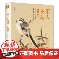 2021新书 [精装·珍藏版]宋人花鸟 宋代经典花鸟画作品集高清还原临摹鉴赏范本装饰收藏中国画设色花鸟画册页精品书籍艺术