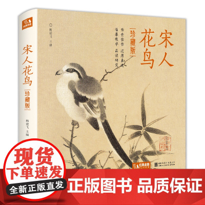 2021新书 [精装·珍藏版]宋人花鸟 宋代经典花鸟画作品集高清还原临摹鉴赏范本装饰收藏中国画设色花鸟画册页精品书籍艺术