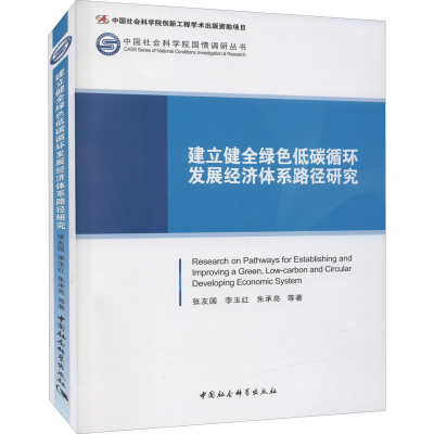 醉染图书建立健全绿色低碳循环发展经济体系路径研究9787520394