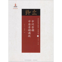 醉染图书中州音韵·中原音韵讲疏9787203102816