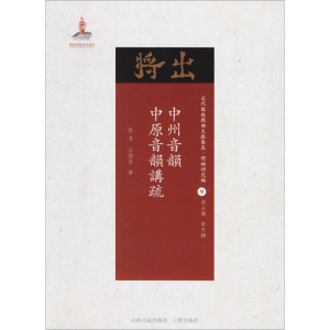 醉染图书中州音韵·中原音韵讲疏9787203102816