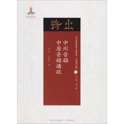 醉染图书中州音韵·中原音韵讲疏9787203102816