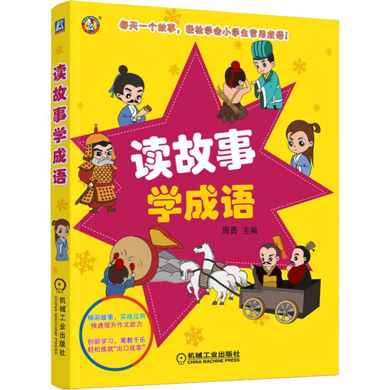 正版新书]读故事学成语周勇9787111606352