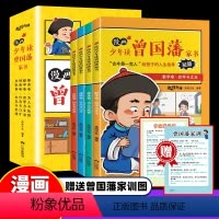 [全套4册]漫画少年读曾国藩家书 [正版]漫画版少年读曾国藩家书 全套4册 孩子都能读的为人处事 国学经典儿童版完整版全