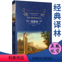 [正版]沉思录精装版全集图书 译林出版社 (古罗马)玛克斯·奥勒留|译者:梁实秋完整版沉思录123道德情操论西方人生与