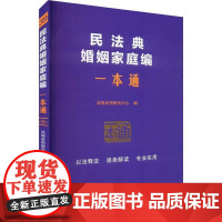 39.民法典婚姻家庭编一本通[十版]法规应用研究中心法律书籍