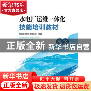 正版 水电厂运维一体化技能培训教材:高级 国网新源控股有限公司