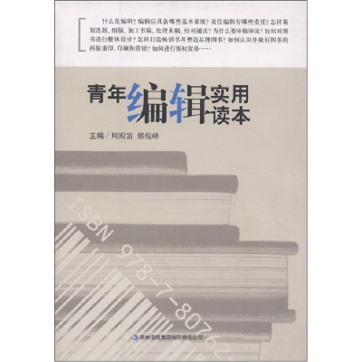 正版新书]青年编辑实用读本周殿富.郭俊峰9787807625254
