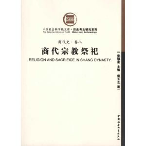 [M](商代史·卷八)商代宗教祭祀-9787500485452