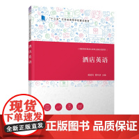 清华正版 酒店英语 鲍艳利 酒店英语 旅游管理 酒店管理与数字化运营