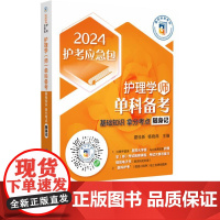 护理学(师)单科备考 基础知识拿分考点随身记 2024