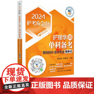 护理学(师)单科备考 基础知识拿分考点随身记 2024