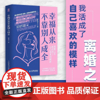 幸福从来不靠别人成全 晏凌羊单*妈妈育儿女性主义心理学书籍女性成长她来劈开这山离婚版一间只属于自己的房间