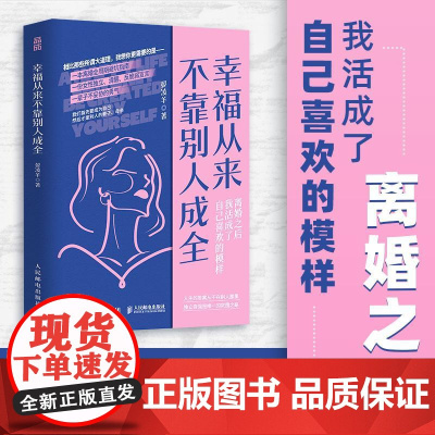 幸福从来不靠别人成全 晏凌羊单*妈妈育儿女性主义心理学书籍女性成长她来劈开这山离婚版一间只属于自己的房间