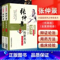 [正版]2本 张仲景传世名方伤寒论卷+金匮要略卷大国医系列之传世名方中医临床经方医案 解析运用张仲景医学全集伤寒论50