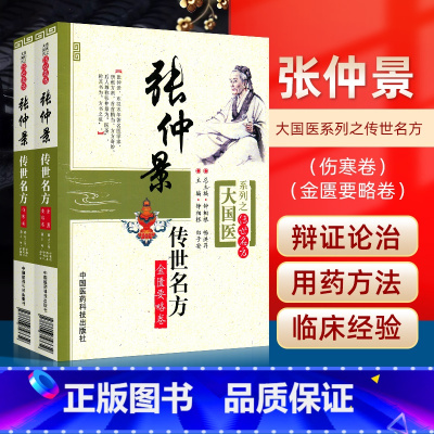 [正版]2本 张仲景传世名方伤寒论卷+金匮要略卷大国医系列之传世名方中医临床经方医案 解析运用张仲景医学全集伤寒论50