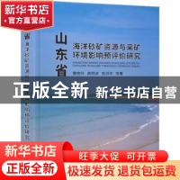 正版 山东省海洋砂矿资源与采矿环境影响预评价研究 曹艳玲[等]著