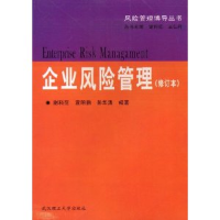 正版新书]企业风险管理谢科范 袁明鹏9787562920618