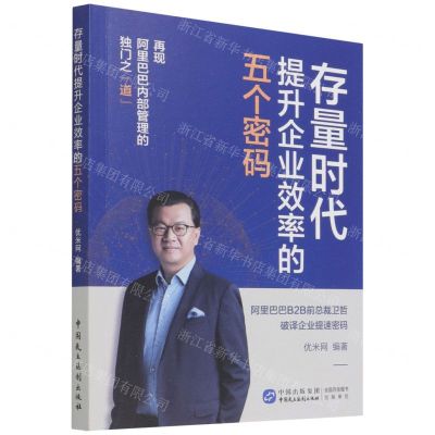 [N]存量时代提升企业效率的五个密码-9787516227657