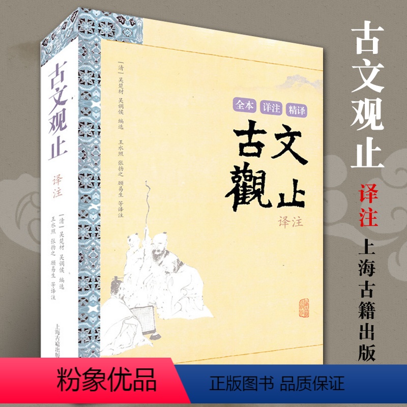[正版]古文观止译注全本详注精译上海古籍出版社译注 清吴楚材吴调侯编选中国古代名著全本译注丛书文言文原文注释译文书籍