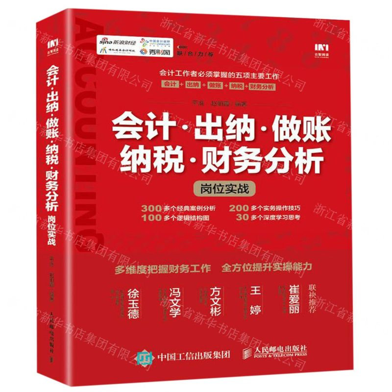 [M]会计出纳做账纳税财务分析岗位实战-9787115515292