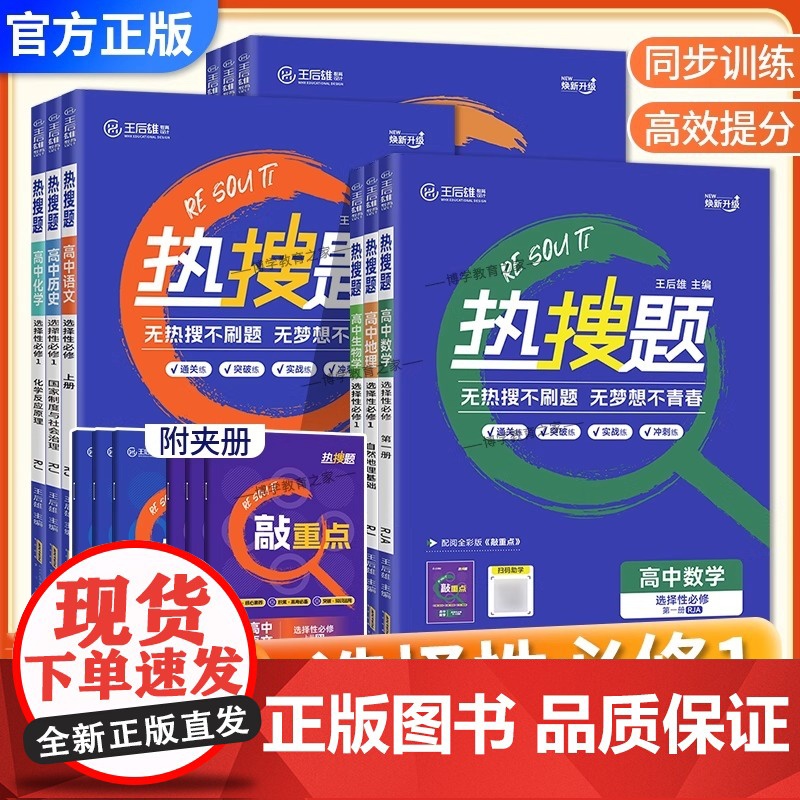2026版王后雄高中热搜题选择性必修1第一册语文数学英语物理化学生物政治历史地理人教版上册同步练习册解题方法课后刷题