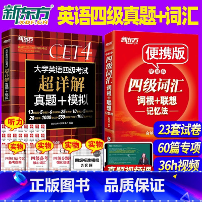 [正版]备考2025年6月四级真题+四级词汇词根+联想记忆法第2版 单词书四级考试英语真题试卷大学阅读翻译写作听力俞敏
