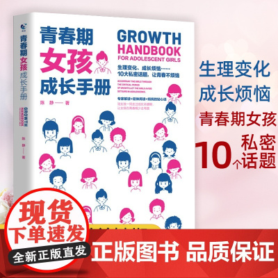 青春期女孩成长手册 父母送给青春期孩子私房书10-18岁青春期女孩教育书籍心理生理敏感期性教育叛逆期教育心理学育儿书正版