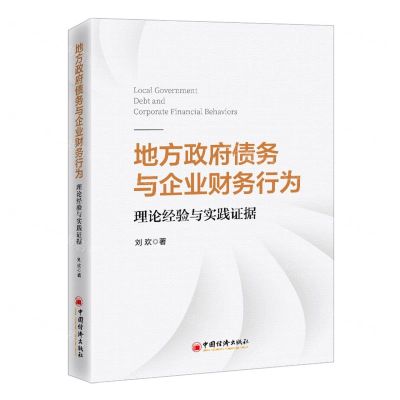 [N]地方政府债务与企业财务行为(理论经验与实践证据)-9787513675253