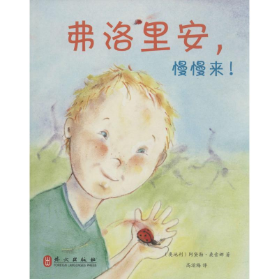 醉染图书弗洛里安,慢慢来!9787119094779