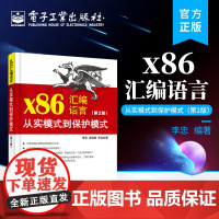 店 x86汇编语言 从实模式到保护模式 第2版第二版 汇编语言编程程序设计指导书 李忠 编著 电子工业出版社