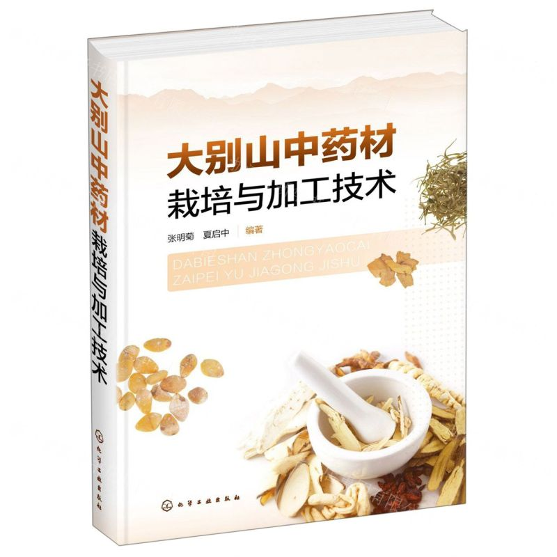 [M]大别山中药材栽培与加工技术(精)-9787122347770