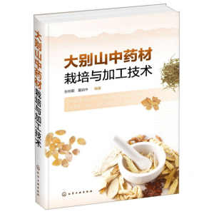 [M]大别山中药材栽培与加工技术(精)-9787122347770