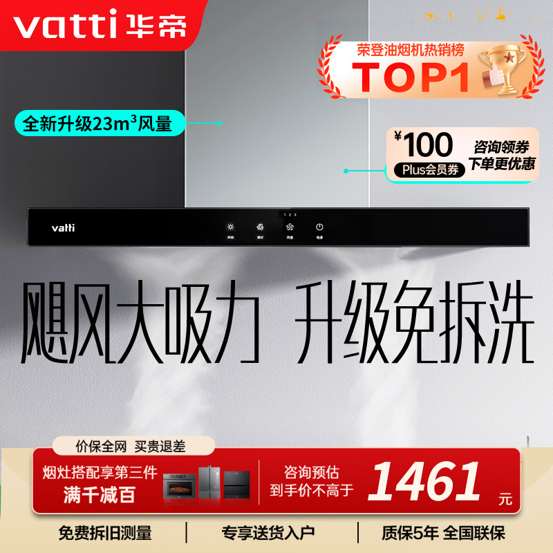 华帝(vatti) 大吸力油烟机i11109S 升级23m³免拆洗欧式顶吸触控式抽油烟机